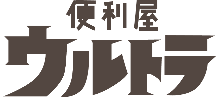 見積もりは無料。名古屋市中川区で不用品回収や遺品整理、ゴミ屋敷清掃をするなら『便利屋ウルトラ』へ。
